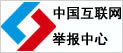 不良信息舉報(bào)中心